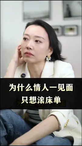 为什么情人一见面，只想滚床单#男女 #情感 #亲密关系