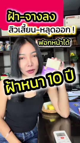 ฝ้าจางลง สิวเสี้ยนหลุดออก #สบู่พรสวรรค์ #สบู่ขิงโสภา #สบู่ขิงโสภาของแท้ #สบู่พรสวรรค์ขิงโสภา #สบู่พรสวรรค์ขิงโสภาของแท้ 