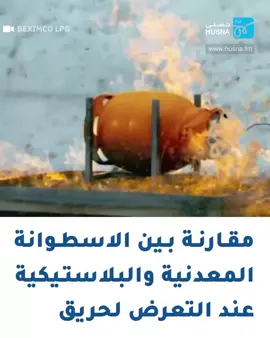 #مقارنه_بين_انبوبه_غاز_معدنيه_و_بلاستيكيه_فايبر😱😱😱