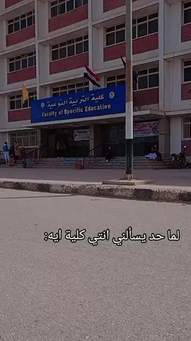 🤡 #جامعة المنيا #تربية نوعية 