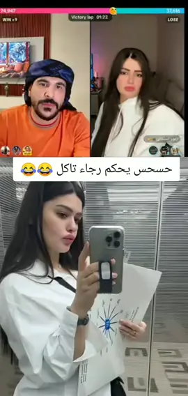 حسحس يحكم رجاء تاكل 😂 😂 @حسحس @حسحس @رجاء الحمداني🦋🐎 #حسحس #الشعب_الصيني_ماله_حل😂😂 #جيش_حسحس #اكسبلورexplore #العراق_السعوديه_الاردن_الخليج #جيش_حسحس #تصميم_فيديوهات🎶🎤🎬 #العرب #العراق #ترند #رحمه_بسام 