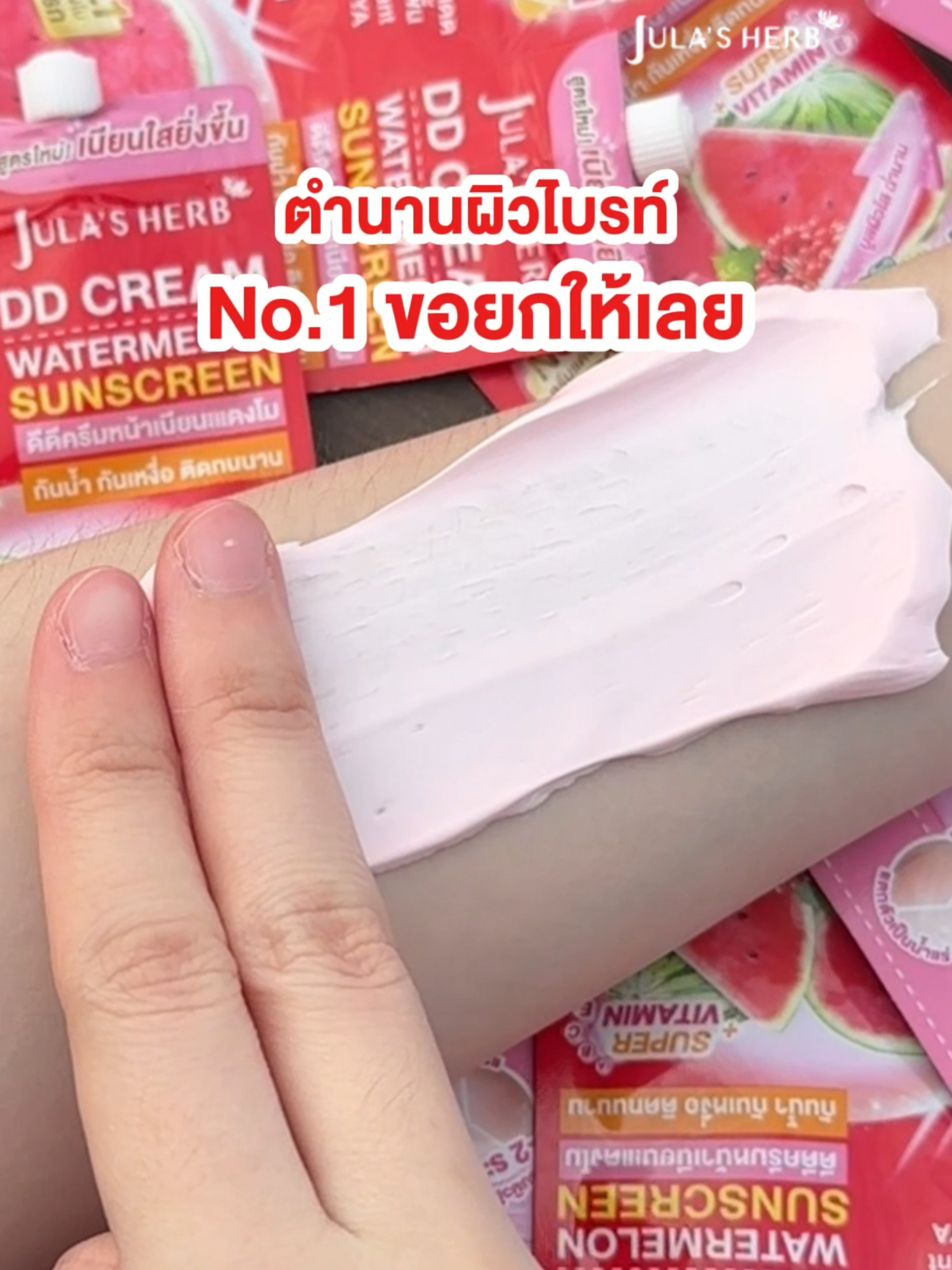 ตำนานผิวไบรท์ No.1 ขอยกให้เลย 🍉 #ดีดีครีมแตงโม  #จุฬาเฮิร์บ  #โทนอัพปรับผิวขาวไบร์ท  #เกลี่ยง่ายบางเบา  #แตกตัวเป็นน้ําแร่  #supervitamin  10 ชนิด #antioxidant  #บํารุงผิวล้ําลึก  #ติดทน  #ปรับผิวขาวทันที  #กันน้ํากันเหงื่อ  #กันแดดพร้อมบํารุง  #โทนอัพแตงโม  #แตงโมจุฬาเฮิร์บ  #รีวิวบิวตี้  #ของดีบอกต่อ  #ครีมซอง  #เทรนด์วันนี้  #เซเว่น  #cjmore  #9beauty  #บิวตี้ช็อปทั่วประเทศ   #TikTokShop  #tiktoklooks   