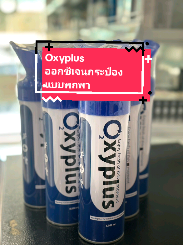 ออกซิเจนพลัส+ พกพาง่าย น้ำหนักเบา ราคาดีต่อใจ🧖🏻‍♀️🫧   📱รีบกดเลย‼️พร้อมส่งมากก📦 ☝🏻จิ้มตะกร้าเลยค่า☝🏻🛒 #ออกซิเจนกระป๋อง #สุขภาพ #ออกซิเจนพกพา #ตัวช่วยดีๆ 
