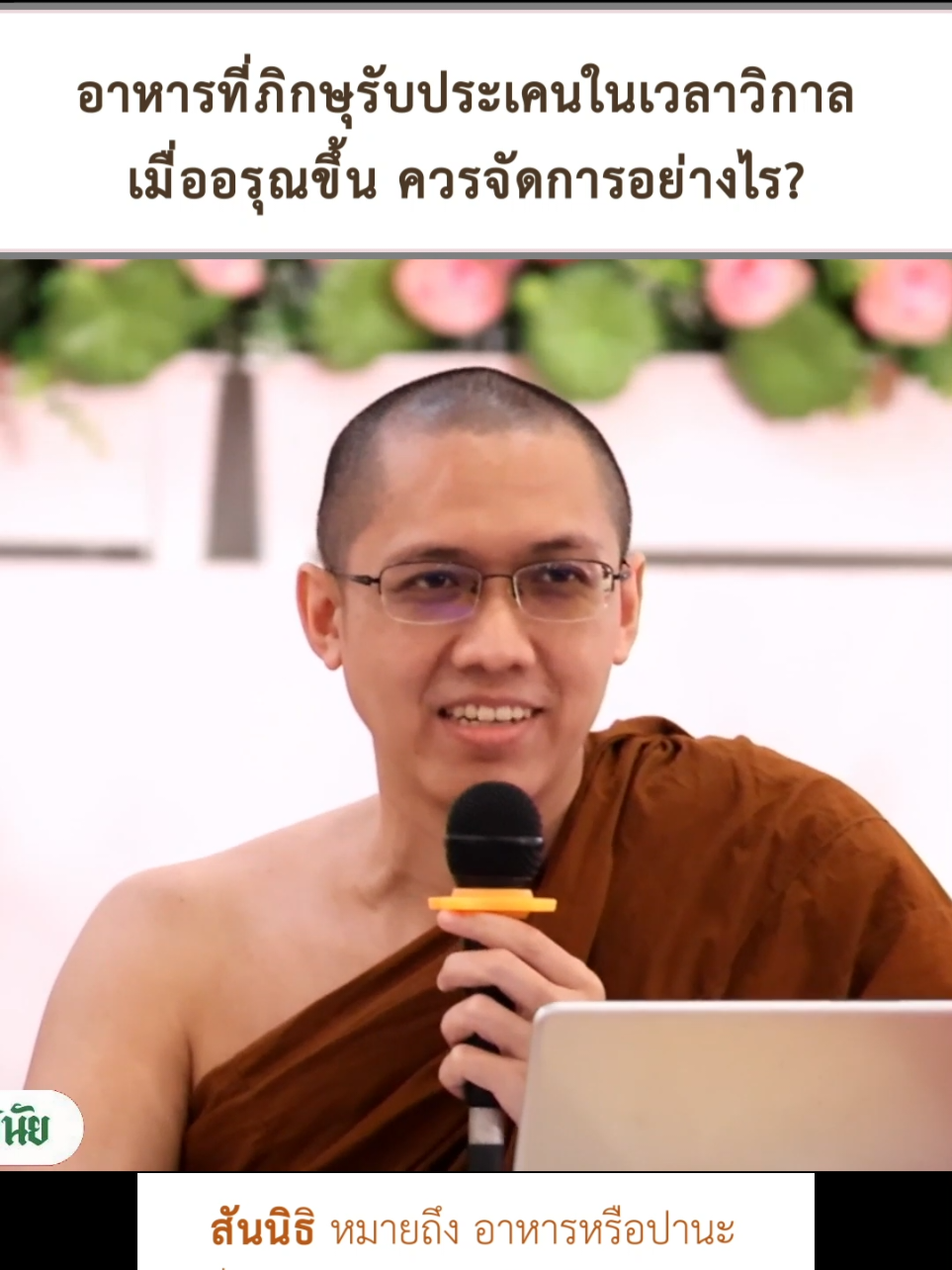 อาหารที่ภิกษุรับประเคนในเวลาวิกาล เมื่ออรุณขึ้น ควรจัดการอย่างไร? (ตอบเกี่ยวกับ #สันนิธิการกสิกขาบท) โดย #พระมหาภาคภูมิ สีลานนฺโท #สัมมนาพระธรรมวินัย ครั้งที่ ๒๖ (ปี ๒๕๖๗) ณ สำนักวิปัสสนาธัมโมทยะ อ.เมือง จ.นครปฐม  @วัดเขาสนามชัย หัวหิน  เมื่อมีผู้นำสิ่งที่เป็นอาหารมาถวายในเวลาวิกาล (คือหลังเที่ยงไปจนถึงก่อนอรุณวันใหม่ขึ้น) ภิกษุจึงไม่ควรรับประเคน เพราะถึงรับไปก็จะฉันไม่ได้ ให้เขากล่าวถวายอย่างเดียวพอ รออรุณขึ้นแล้วจึงค่อยให้อนุปสัมบันประเคนภายหลัง