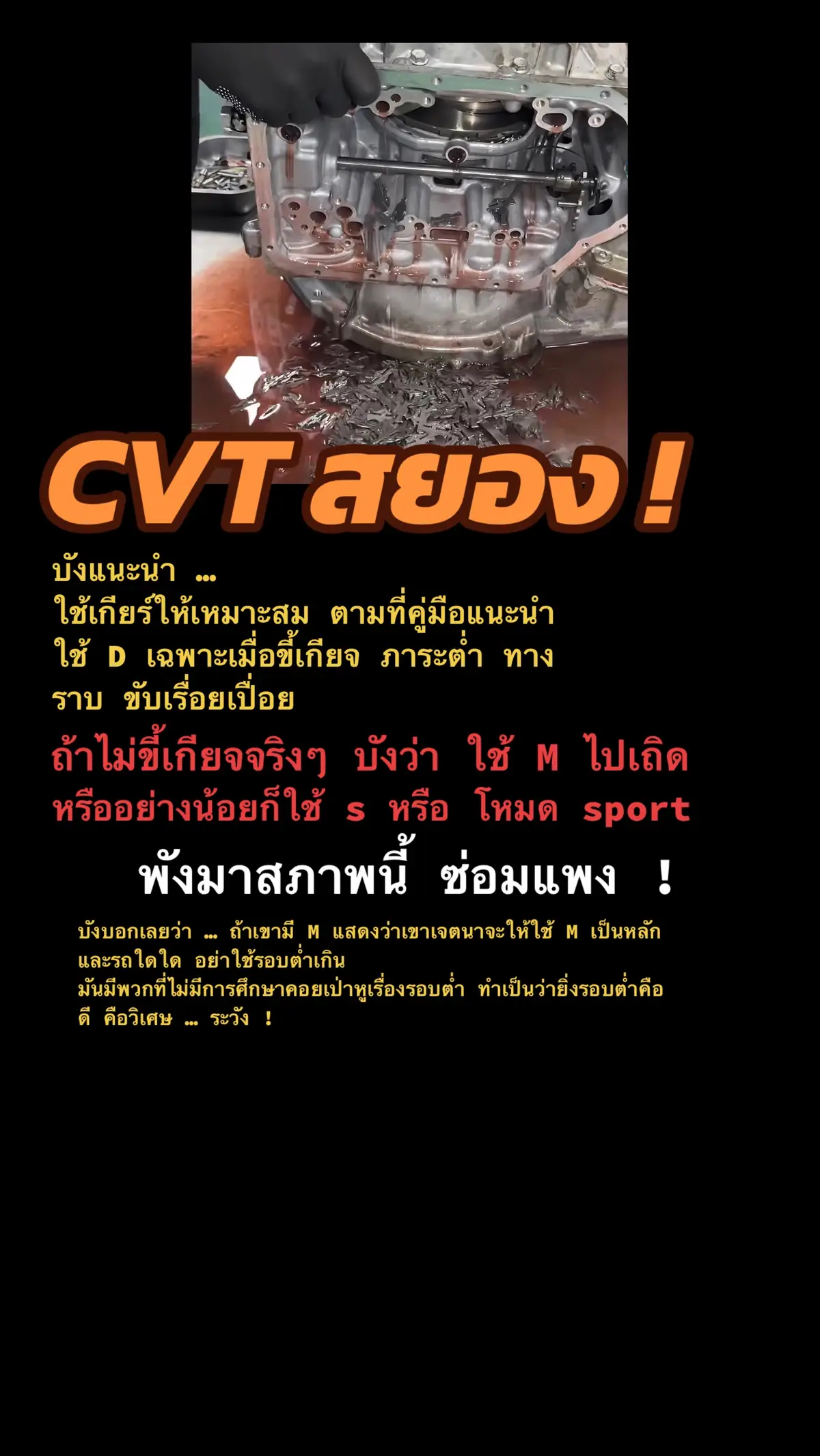 #ขับรถ #แต่งรถ #ดูแลรถ #ขับรถเที่ยว #ซ่อมรถ #เกียร์ #เกียร์cvt #เกียร์ออโต 