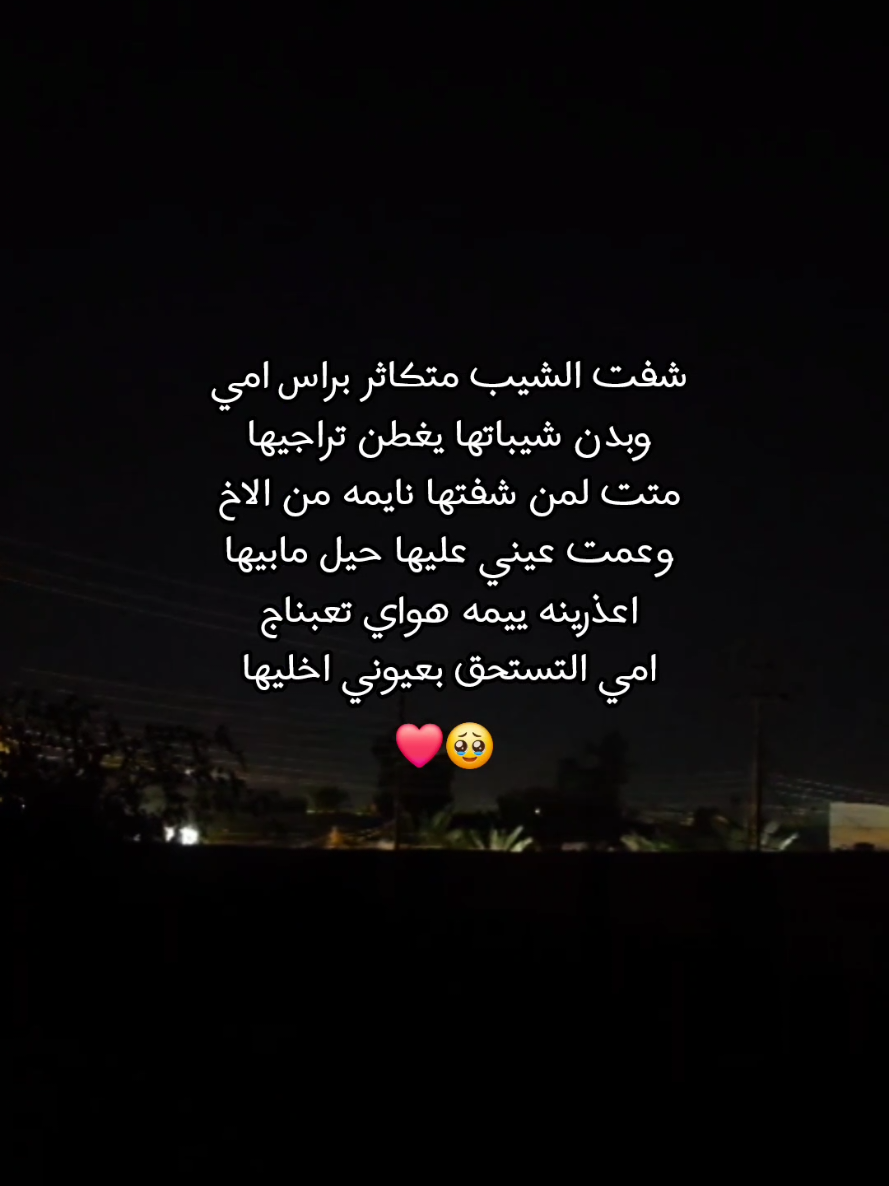 شفت الشيب متكاثر براس امي 🥹❤️