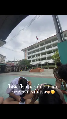 บทเรียนในชีวิตอีกเยอะ จงใช้มันไห้เต็มที่#fypシ゚ #ใช้ชีวิตวันรุ่นไห้คุ้ม🫱🏻‍🫲🏼🤫