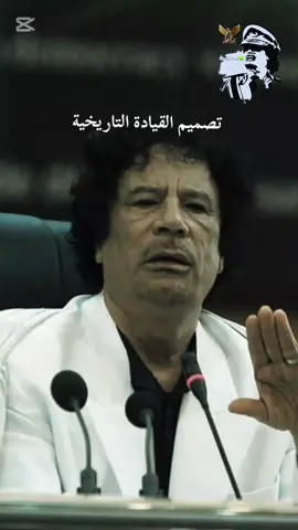 #CapCut...  #مصصم_فيدوهات 💚✊🔥 #معمر_القذافي_ضمير_العالم💚💚💚  #لجماهيريةالليبيةالشعبيةلاشتراكيةالعظمى 🔥✊💚