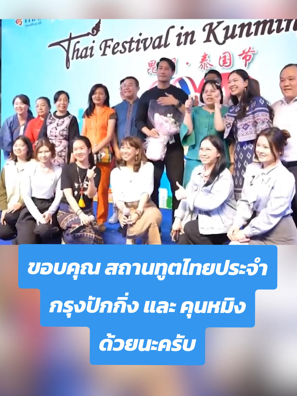 ขอบคุณ สถานทูตไทยประจำกรุงปักกิ่ง  และ คุนหมิง นะครับ ❤️🙏 #พระเอก #พส.จีน #ดาวTikTokคนใหม่ @pongnawatofficial #ป้องณวัฒน์(เจ้าเก่า) #ประเทศจีน #สถานทูตไทยประจำกรุงปักกิ่ง #คุนหมิง @พี่ป้อง ณวัฒน์ 