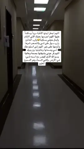 اليوم عملية أمي دعواتكم لها بالشفاء العاجل لعل أحدكم يكون أقرب مني الى الله 😭#اللهم_اشفي_انت_الشافي_شفاء_لا_يغادر_سقما 