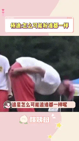 #杨迪 我愿称为媚粉界楷模 #追星 #粉丝 #推 #推薦 #我要上推薦 #綜藝 #variety #fy #fyp #foryou #iqiyi