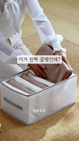 물세척 칸칸이 옷수납함👆제품구매 링크는 프로필에 있어요👆<상품번호 44번>#옷정리 #수납함 #공간활용 #꿀템추천