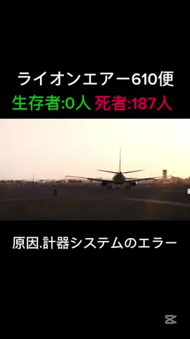 ライオンエアー610便#ライオンエアー 