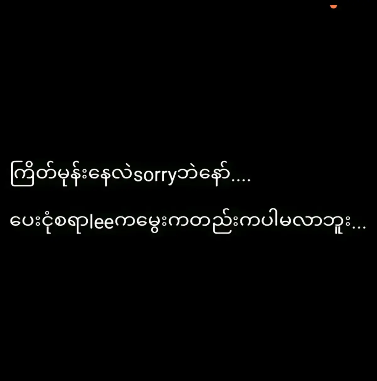 ဟိုတျောက် #မင်းချစ်ရင်မင်းကောင်မလေးပဲ😝🖤 #မင်းတို့ပေးမှ❤ရမဲ့သူပါကွာ #foryou #fypp 