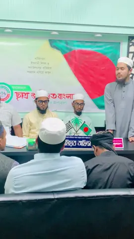 ছাত্র জমিয়ত বাংলাদেশ বিয়ানীবাজার উপজেলা শাখার প্রশিক্ষণ কর্মশালা ও রমজানের ক্যালেন্ডারের মোড়ক উন্মোচন সম্পুর্ণ #জমিয়ত #Jamiat #ছাত্র_জমিয়ত_বিয়ানীবাজার #ছাত্র_জমিয়ত_বাংলাদেশ #ছাত্র_জমিয়ত #যুব_জমিয়ত #শ্রমিক_জমিয়ত #ছাত্র_জমিয়ত_যুব_জমিয়ত_উলামা_জমিয়ত #jamiat_ulama_islam__zandabad #বিযানীবাজার_জমিয়ত #জমিয়ত_পরিবার_বাংলাদেশ #জমিয়তে_উলামায়ে_ইসলাম_বাংলাদেশ #যুব_জমিয়ত_বাংলাদেশ #শ্রমিক_জমিয়ত_বাংলাদেশ #বিবেদ_ভুলে_সবাই_মিলে_জমিয়তে_করো_যোগদান #জমিয়তের_মার্কা_খেজুর_গাছ #foryoupage #foryour #islamic_video #fypシ #fyp #প্রশিক্ষণ #সভা #অনুষ্ঠান 