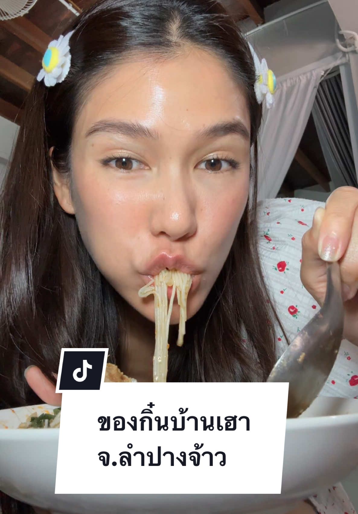 อะหยังลำ เอามาแชร์ เพื่อนๆคอมเม้นแชร์ได้เลยเด้อจ้าววว 🙏🏼🥹 เม๊าะ!!  #ของกิ๋นบ้านเฮา #ขนมจีนน้ําเงี้ยว #จังหวัดลําปาง #คนเมียงเหนือ #คนเมียง #แนทอนิพรณ์ #สาวเมืองรถม้าลําปาง #สาวเมืองรถม้า #สาวเหนือจ้าว #ลูกชิ้นเขียง 