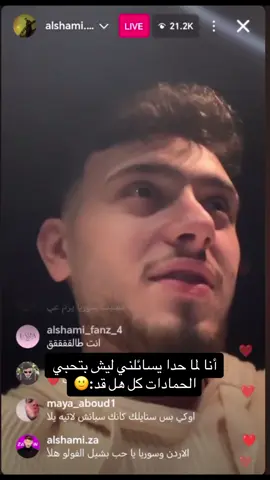 اخوي كيفي شو دخلك🙂#الشامي#الشامي_alshami#الشامي#حب وحنان@Al shami - الشامي 