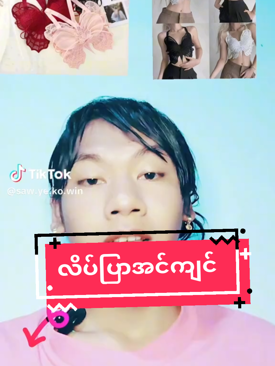 #လိပြာအင်ကျင် #tiktok shop