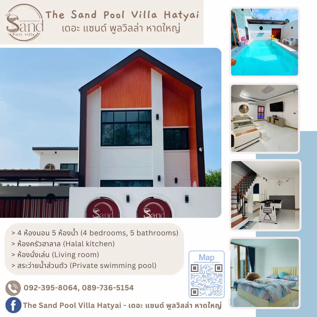 - The best vacation time, เติมเต็มความสุขที่ The Sand Pool Villa -  📢 เข้าพักเดือนมีนาคม มีโปรลด 10% มีนา เมษา ใครมีแพลนแล้ว จองที่พักล่วงหน้าได้เลย สอบถามข้อมูลเพิ่มเติม/สำรองห้องพัก 📍พิกัด : ใกล้มัสยิดกลางประจำจังหวัดสงขลา (ตำบลคลองแห อำเภอหาดใหญ่ จังหวัดสงขลา) 📍Facebook : The Sand Pool Villa Hatyai - เดอะแซนด์ พูลวิลล่า หาดใหญ่ 📍เบอร์โทร : 092-395-8064 #เดอะแซนด์พูลวิลล่าหาดใหญ่ #thesandpoolvillahatyai #พูลวิลล่าหาดใหญ่ #ที่พักหาดใหญ่ #หาดใหญ่ #ที่พักหาดใหญ่ #hotelhatyai #hatyai 