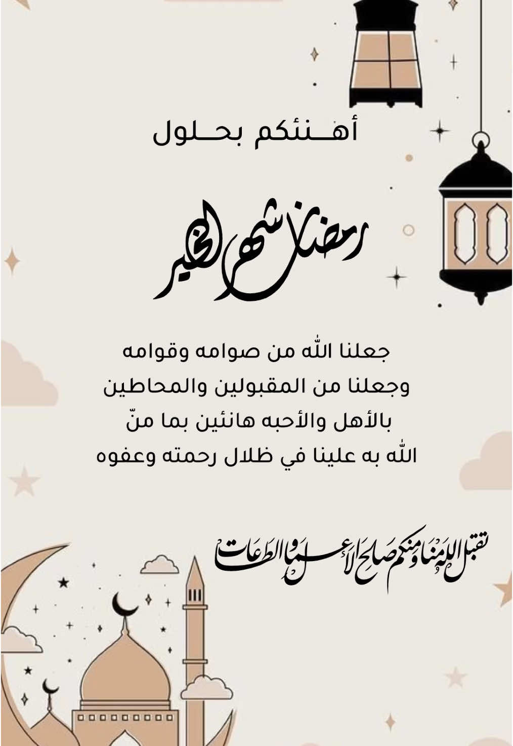 تهنئة رمضان جاهزه حلالكم 🤍#تهنئه_رمضان_بدون_اسم #تهنئه_رمضان #رمضان_كريم #تهنئه_جاهزه #تهنئه_بمناسبة_رمضان #تهنئه_بقدوم_شهر_رمضان #تهنئه_بالأسم_لرمضان #تهنئه_رمضان_بالأسم #اكسبلورexplore 