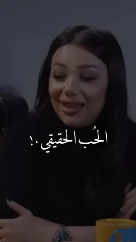 مفهوم و معنى الحب الحقيقي .. 