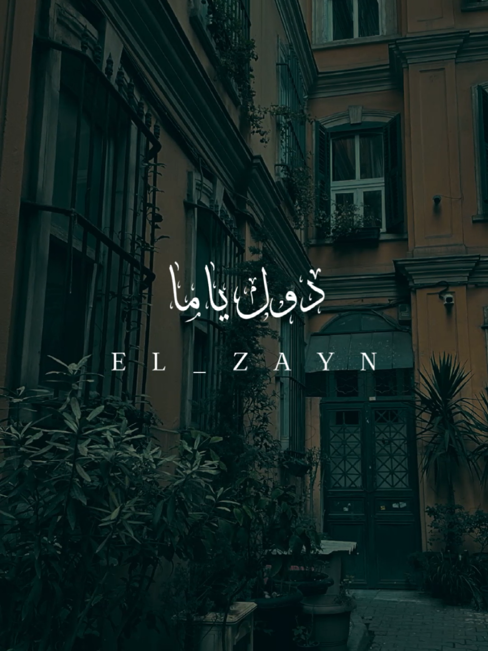 دول ياما تعبونا🖤🥀 #ال_زين🖤  #دول_ياما_تعبونا_دول_ياما_آذونا💔 #fouryou  #fyp  #fypシ゚ 