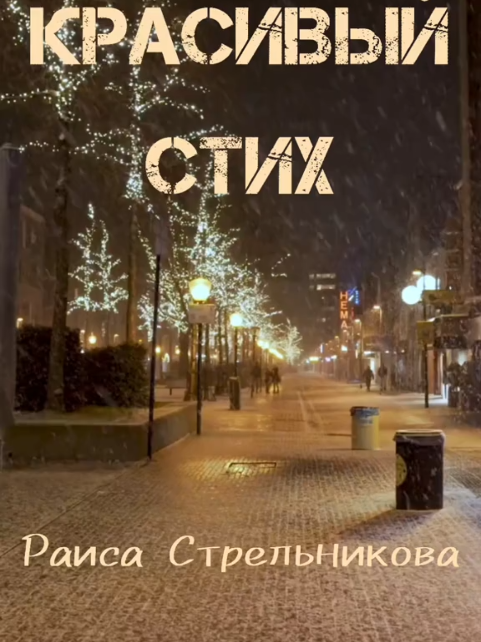 Стих Раиса Стрельникова #РаисаСтрельникова #ахочешьятебеприснюсь #монтаж #авторскиестихи #тыия #отношения #любовь #жизнь #красивыйстих #поезия #красота #красивоенежноевидео #красивыйвид #красивыеслова #стихия #stih_i_ja 