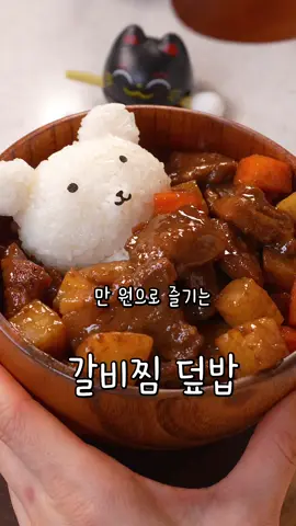 10분이면 완성! 갈비찜 덮밥 이렇게 간단해도 돼? #갈비찜덮밥 #초간단갈비찜