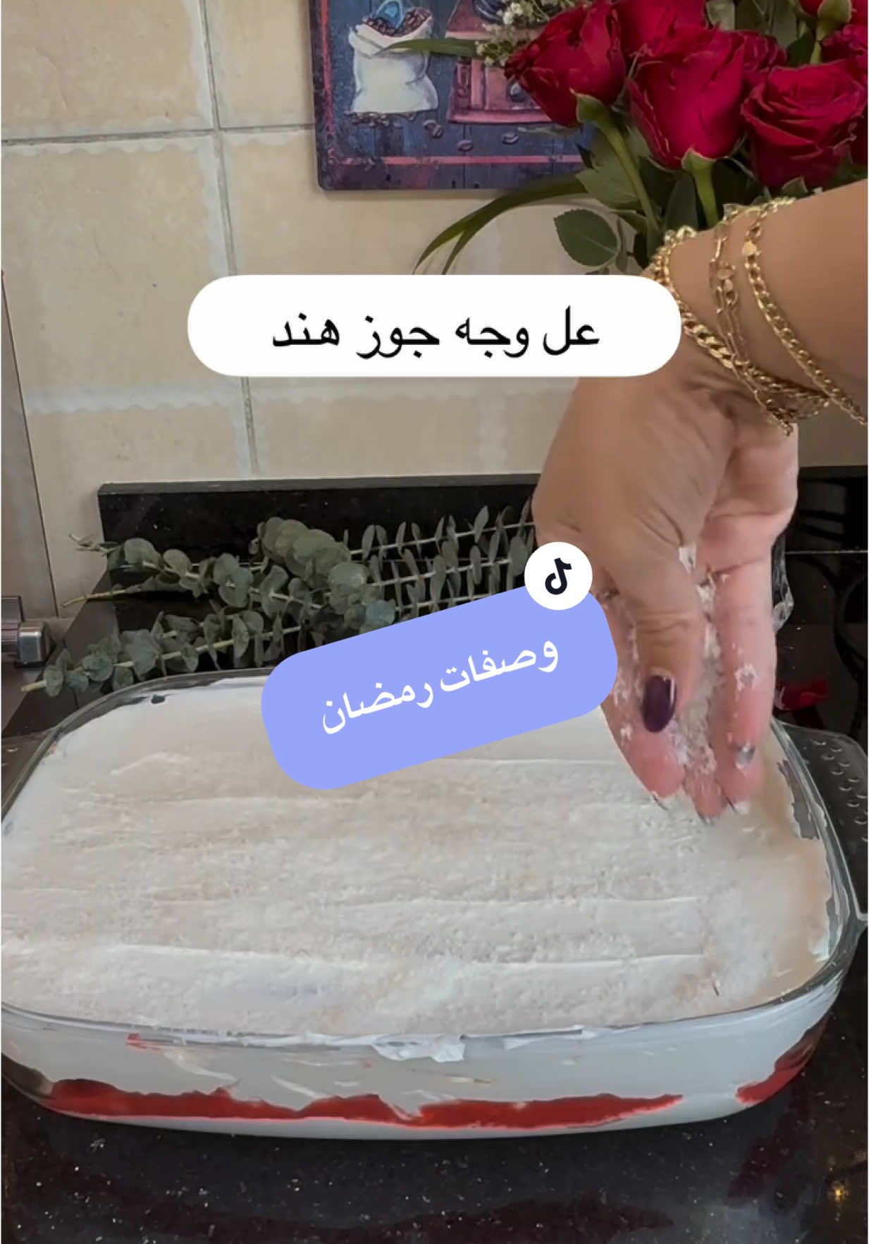 كيكة الهبة اطيب حلا برمضان 🌜⭐️اعملو حفظ عشان تجربوه برمضان😋😋 #RamadanCookingRecipes #tiktokcookbook #ramadan2025  #ramadanpreps #Ramadan_preps #رمضان 