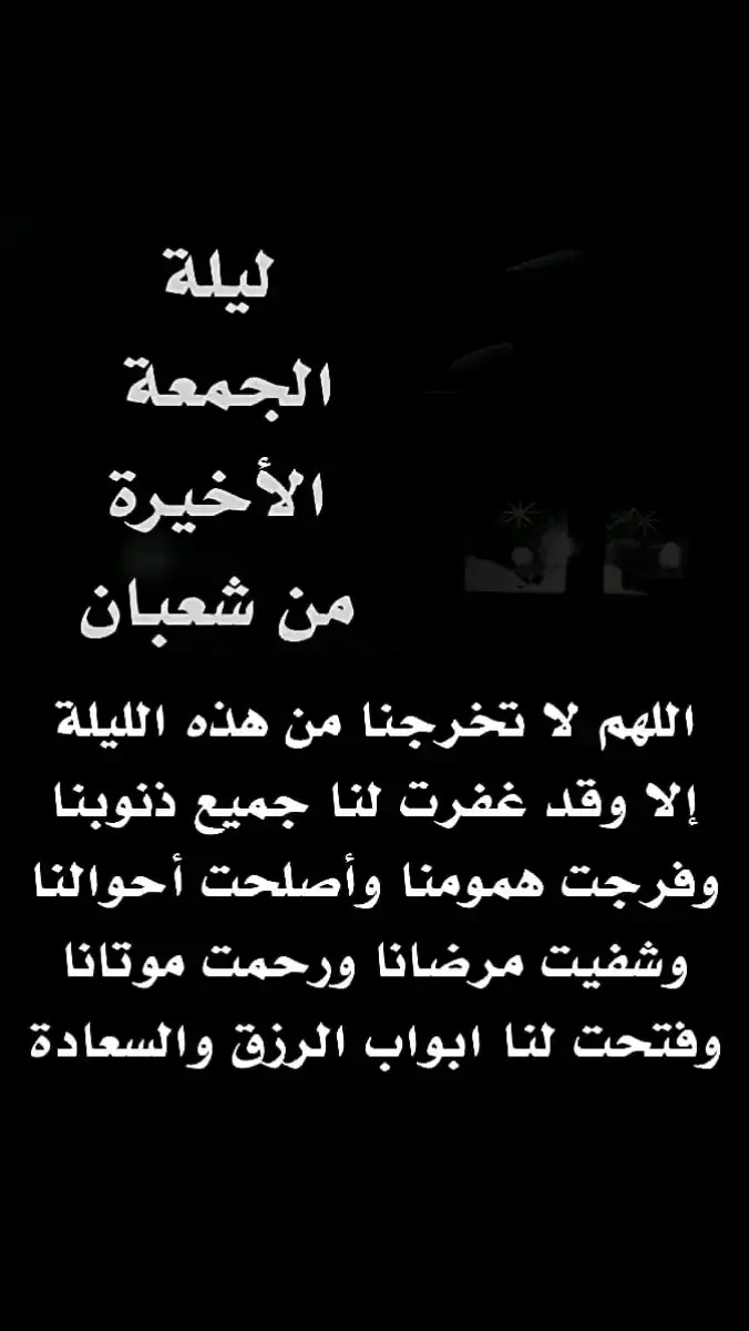 #اللهم_امين #دعاء #دعاء_اخر_جمعه_من_شعبان #دعاء_يريح_القلوب🤍🤍🤲🏻 #دعاء_يريح_القلوب_ويطمئن_النفوس🤲 #اللهم_امين_يارب_العالمين #امين_يارب🤲🏻🥀🕊️ #صلوا_على_رسول_الله🤲🕋 #اللهم_صل_وسلم_على_نبينا_محمد 