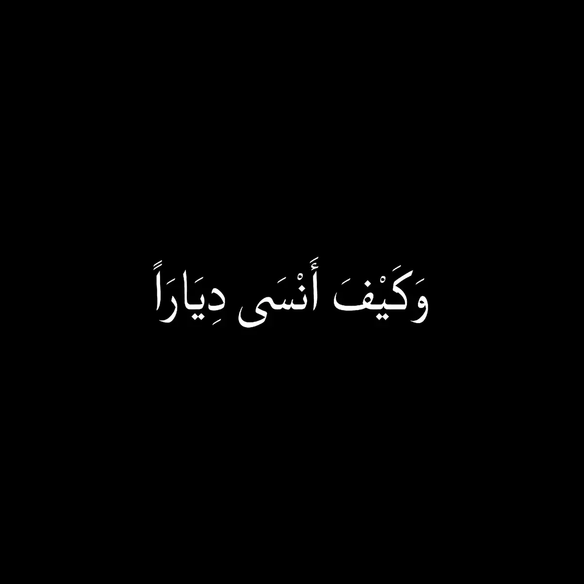 #شعراء_وذواقين_الشعر_الشعبي #شعر #شعر_وقصايد #شعر_فصحى #شعر_شعبي_عراقي #اللغة_العربية #حكم #حكمة_اليوم #حكمة #alhamdulileh #alhamdulillah #explore #viral #tik #fy