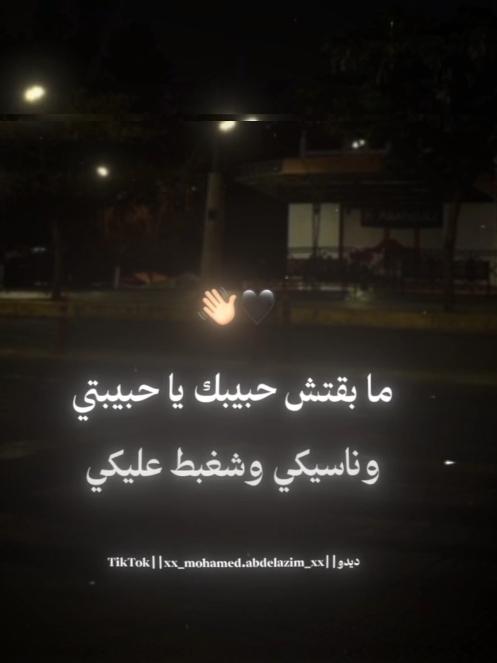مبقتش حبيبك يا حبيبتي؟!🖤👋🏼 . . #عصام_صاصا #تصميم_فيديوهات🎶🎤🎬 #foruyou #foryoupag #حالات_واتس #dido🖤🔕 #تصويري #تصميمي #استوريات 