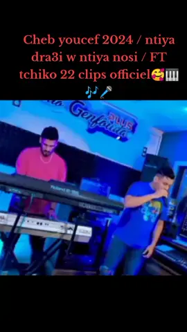 #hak_mohemad🥰❤️ #Cheb youcef 2024 / ntiya dra3i w ntiya nosi / FT tchiko 22 clips officiel#صينيين_مالهم_حل😂😂 #الراي_الجزائري #صحاب_الكيتمان_صفا_شوية🥴🔥🎶 #ftypシ। 