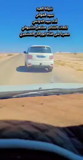 #شيبلة_العيد #أبوراكان_المشجري 