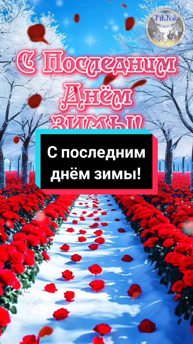 Доброе утро!🍫☕С последним днём зимы!🌷❄️🌷❄️🌷#сдобрымутром #доброеутро #споследнимднёмзимы #здравствуйвесна #открытка #красивоевидео #пожелания #2025 #l_y_u_b_a_w_a #рекомендации #хочуврекомендации #втоп #рек 