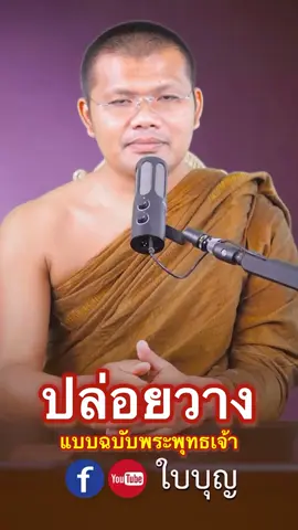 #ปล่อยวางแบบพุทธเจ้า