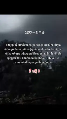 #100-1=0 #អារម្មណ៍ #fyp #fypシ゚viral_tiktok #foryoupage #fyppppppppppppppppppppppppp 