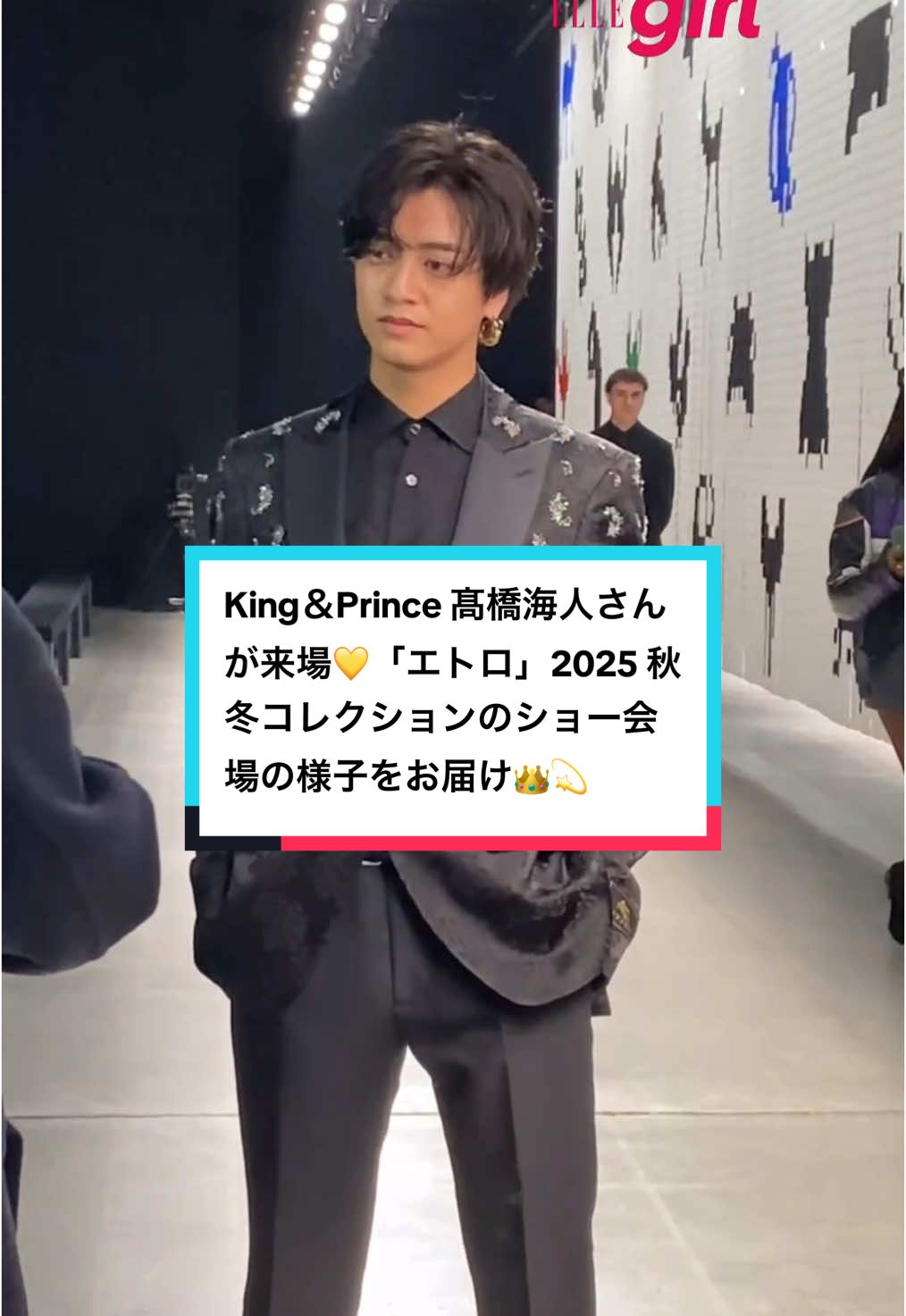 King＆Prince 髙橋海人さんが来場💛「エトロ」2025 秋冬コレクションのショー会場の様子をお届け👑💫 @Etro  #Etro #EtroFW25 #EtroMagma #kaitotakahashi #kingandprince #エトロ #髙橋海人 #キンプリ#MFW