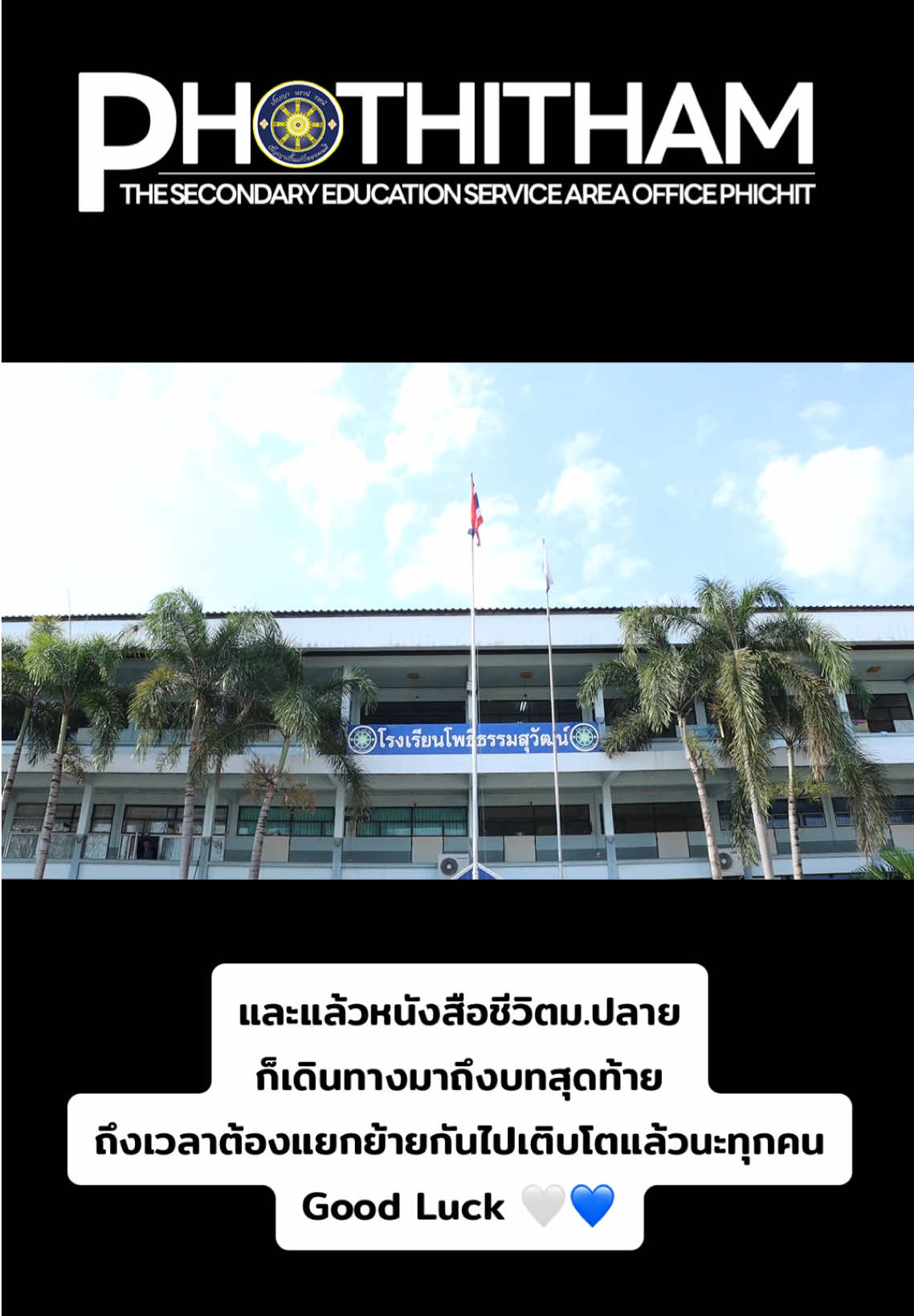 วันสุดท้าย ของนักเรียนชั้นมัธยมศึกษาปีที่6 ปีการศึกษา 2567 #โรงเรียนโพธิธรรมสุวัฒน์ #โชคดีนะ 