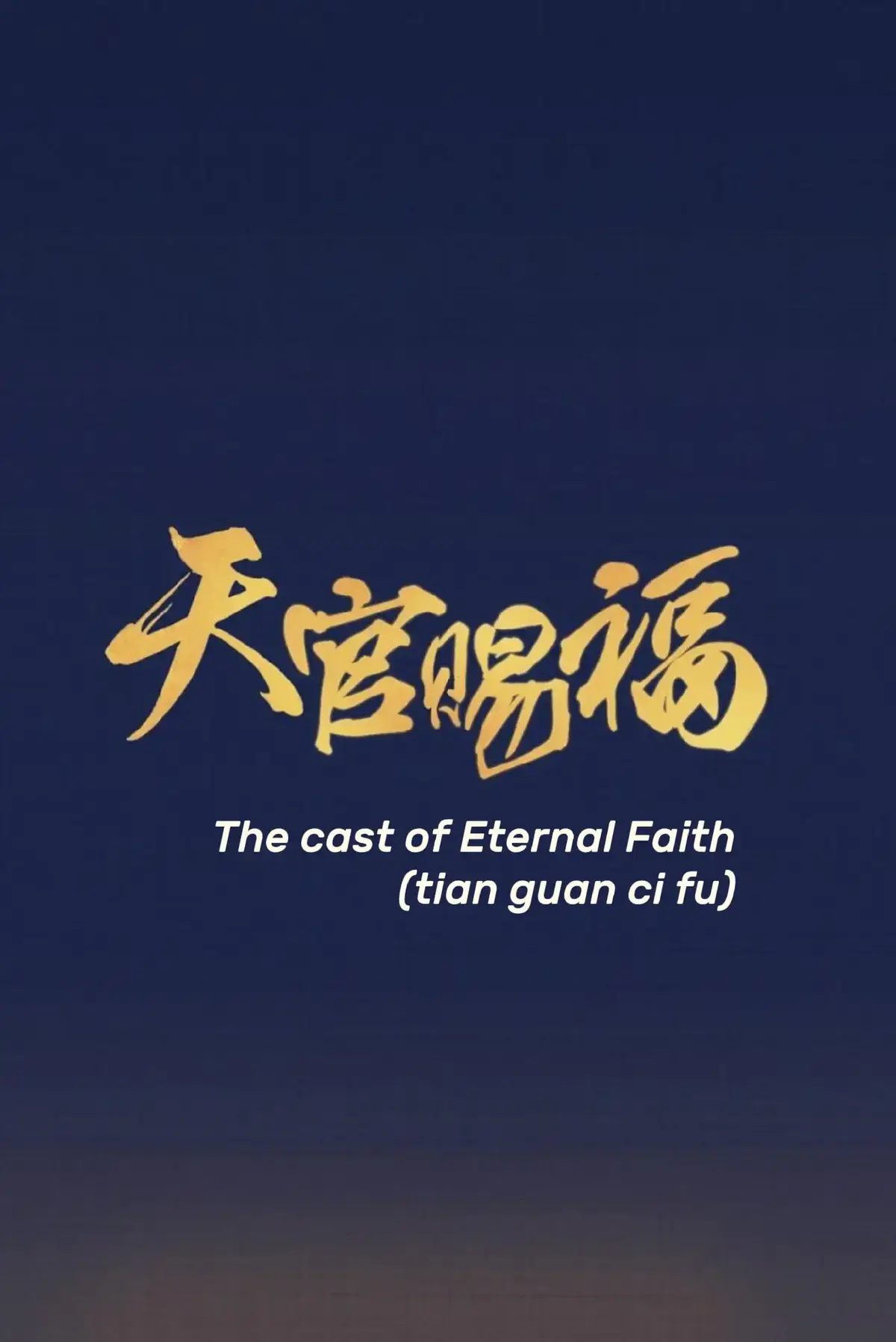 El cast de eternal faith el Live Action de Tian Guan Ci Fu #eternalfaith #xielian #huecheng #danmei 