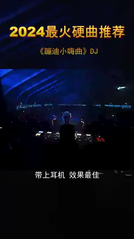 #燃爆全场 #劲爆dj #超燃神曲 