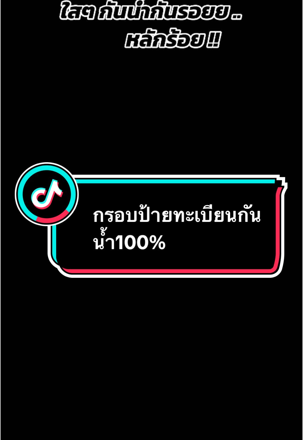 กรอบป้ายทะเบียนกันน้ำ100% #กรอบป้ายทะเบียนกันน้ํา #กรอบป้ายทะเบียน #กรอบป้ายทะเบียนมอเตอร์ไซค์ #อะไหล่มอเตอร์ไซค์ 