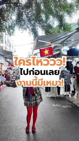 ใครไหวไปก่อนเลย ! แต่บิวขอแวะก่อน เดินไปเจอร้านนี้คือใจไม่อยู่กับตัวแล้ว 😅 เสื้อผ้าสวยไม่ไหว แบบที่แทบไม่เคยเห็นในไทย #บิวอริส #ตลาดค้าส่งเสื้อผ้าเวียดนาม 