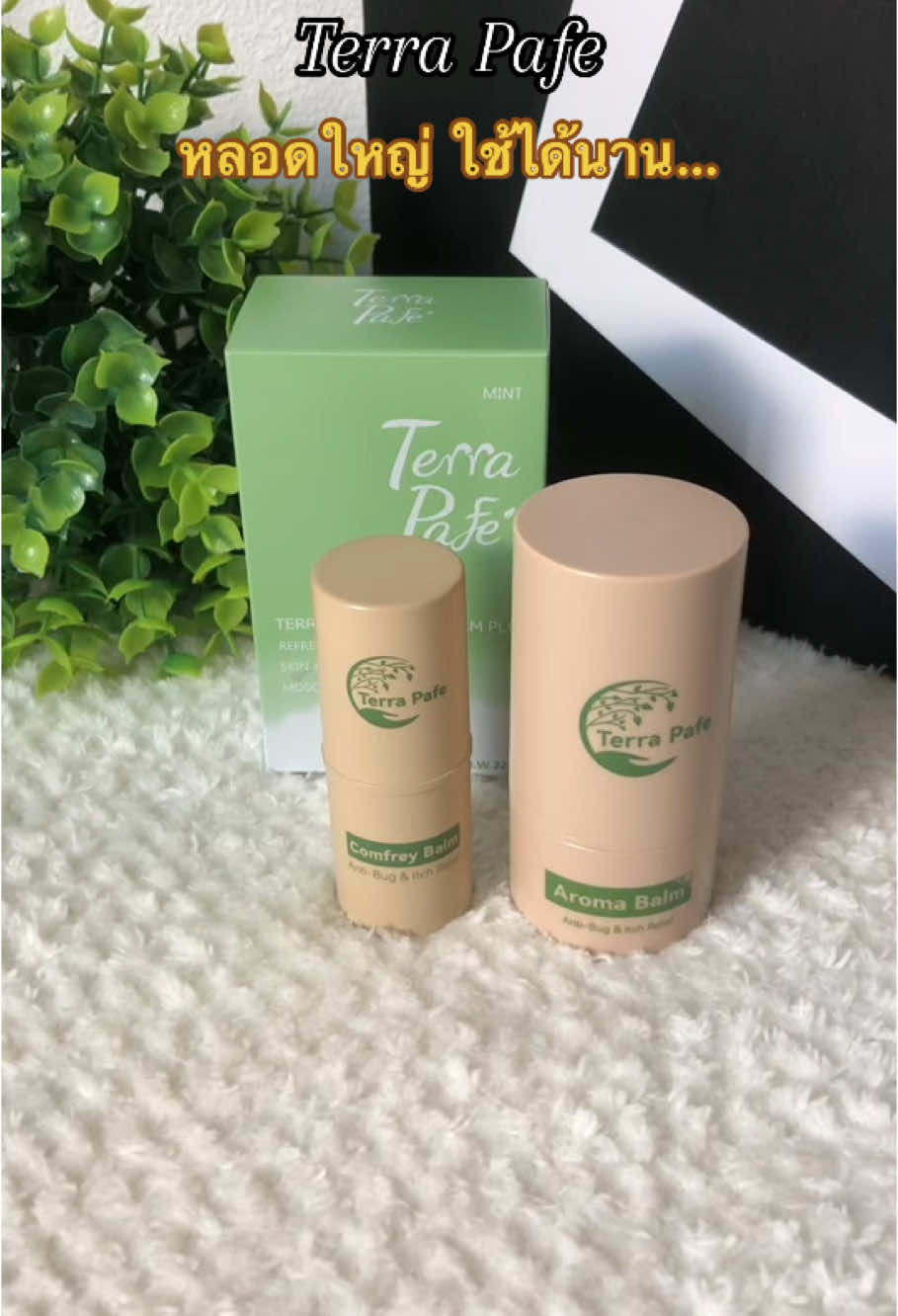 #Hashtag#บาล์มคอมเฟรย์อโรม่า#terrapafe#comfreybalm#aromabalm#tiktokป้ายยา#TikTokBeauty#ดูแลตัวเอง#รีวิวบิวตี้#รีวิวบาล์ม