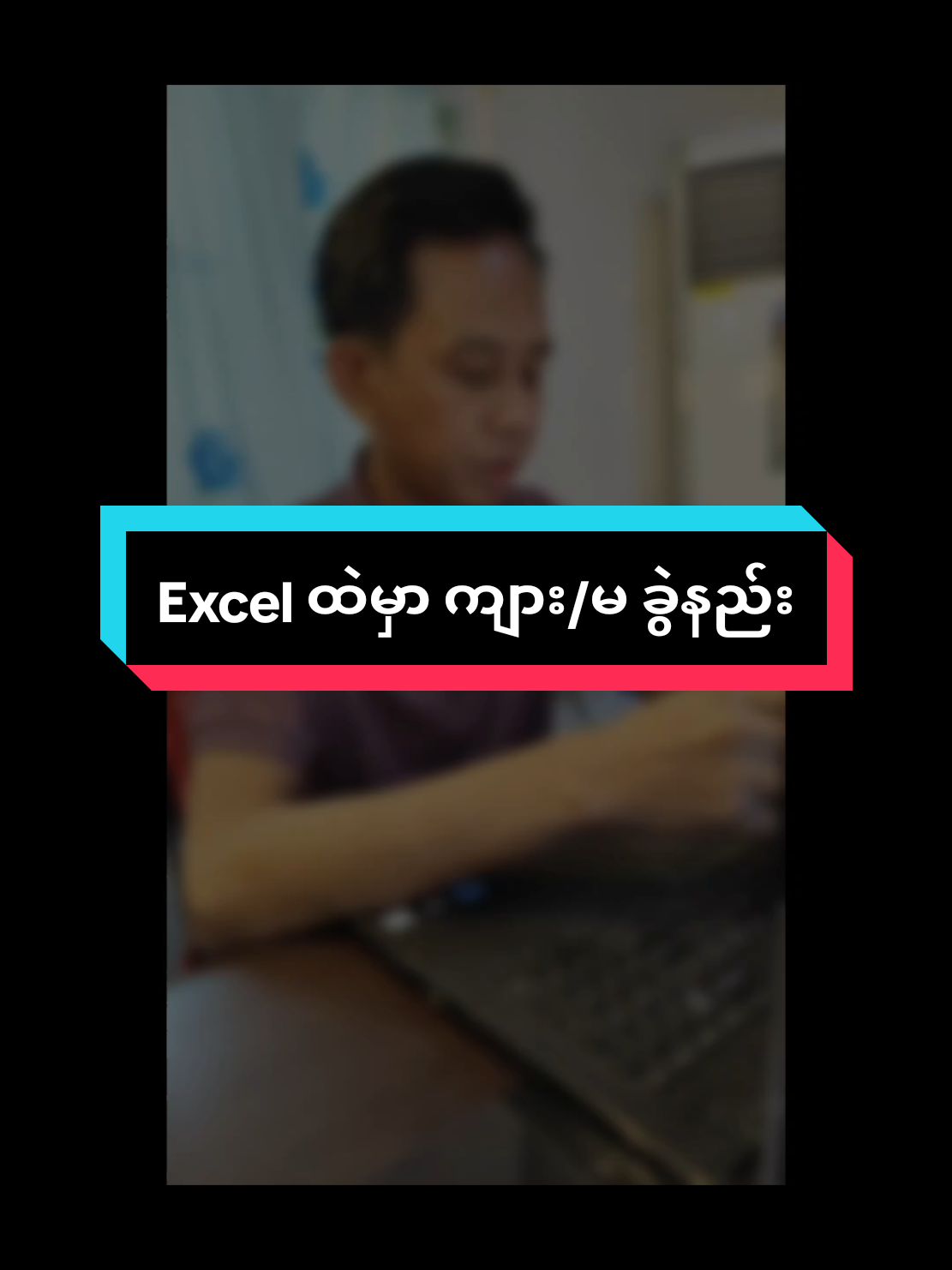Excel ထဲမှာ ကျား/မ ခွဲနည်း #မြင်ပါများပီးချစ်ကျွမ်းဝင်အောင်လို့🤒🖤 #ရောက်ချင်တဲ့နေရာရောက်👌 #mccmyingyan #phyowailin #foryou #fypシ #computerknowledge #ပညာဒါန #tranding 
