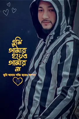 #CapCut #হায়রেবোকামনআমার💔🥀আমারশুনলিনাবারনআমার💔💘 আমার 