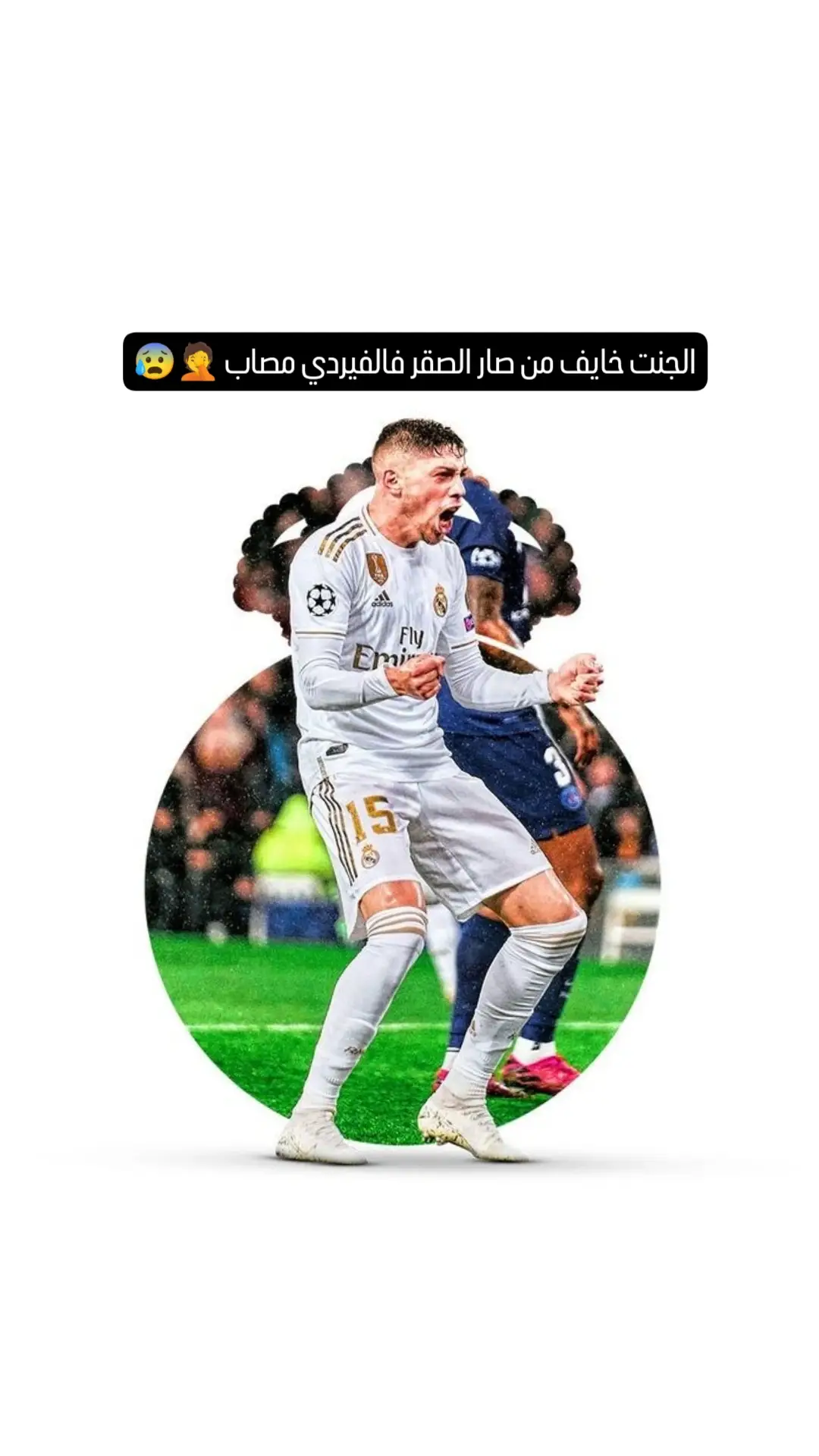 #ريال_مدريد #بيلينغهام #فالفيردي #اكسبلور #رونالدو #مبابي #فينيسيوس #الشعب_الصيني_ماله_حل😂😂 