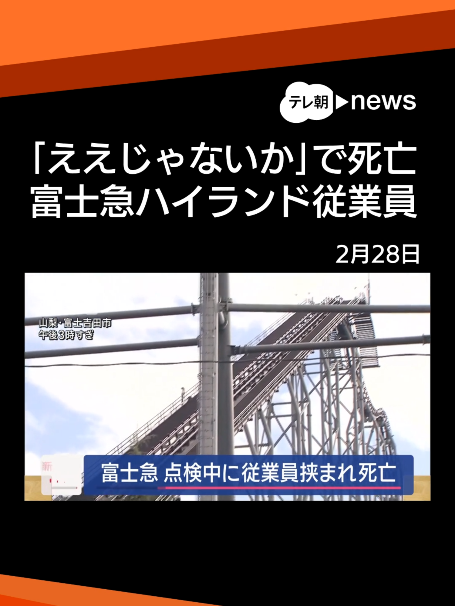 富士急ハイランド　「ええじゃないか」点検中に…　従業員はさまれ死亡 #テレ朝news  #tiktokでニュース 