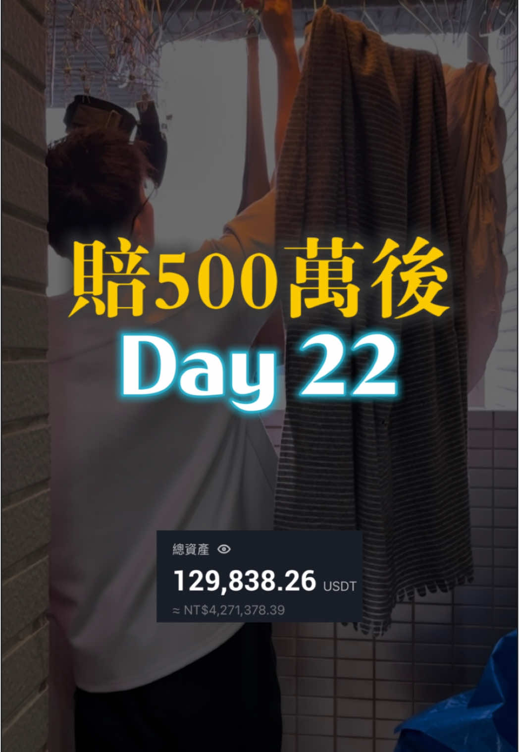 挑戰賠掉500萬 賺回1000萬 Day22