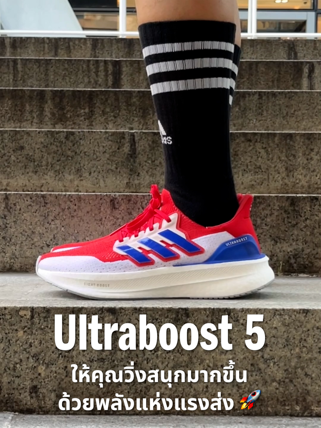 #Ultraboost 5 ให้คุณวิ่งสนุกมากขึ้นด้วยพลังแห่งแรงส่ง 🚀​ #adidasrunning